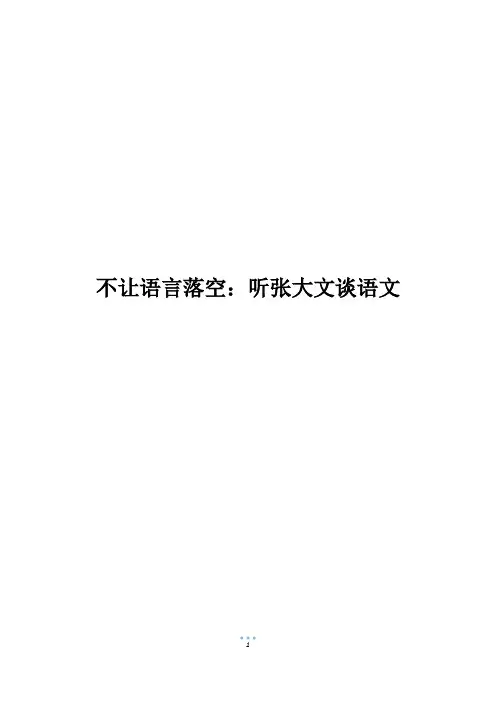 不让语言落空：听张大文谈语文