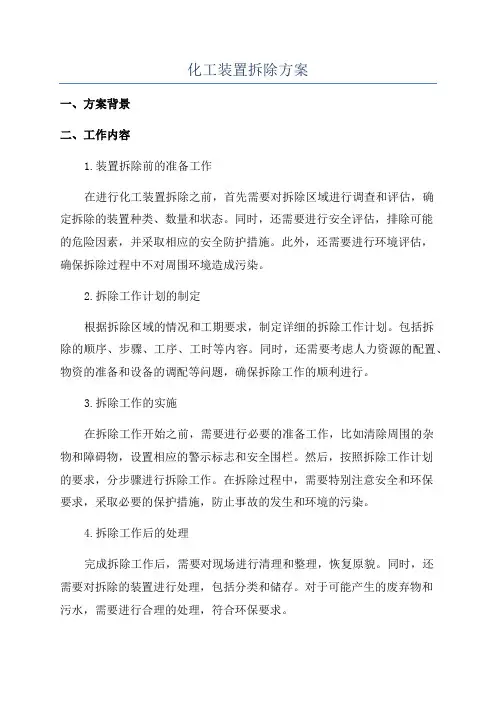 化工装置拆除方案
