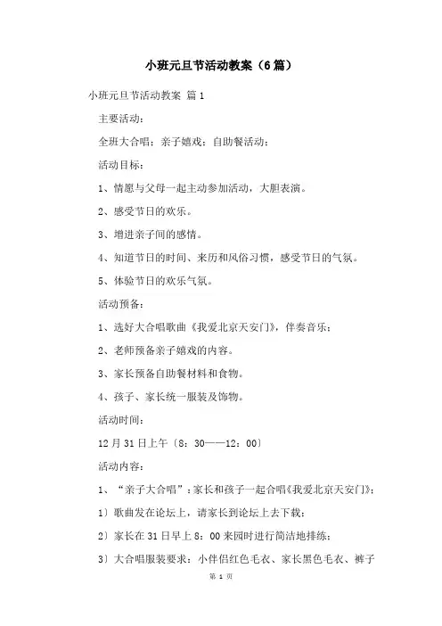 小班元旦节活动教案(6篇)