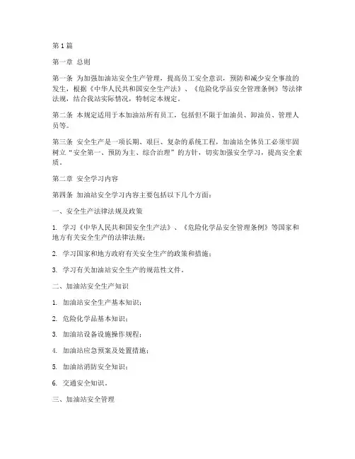 加油站安全学习规定(3篇)