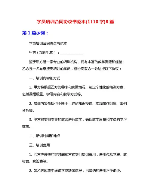 学员培训合同协议书范本(1110字)8篇