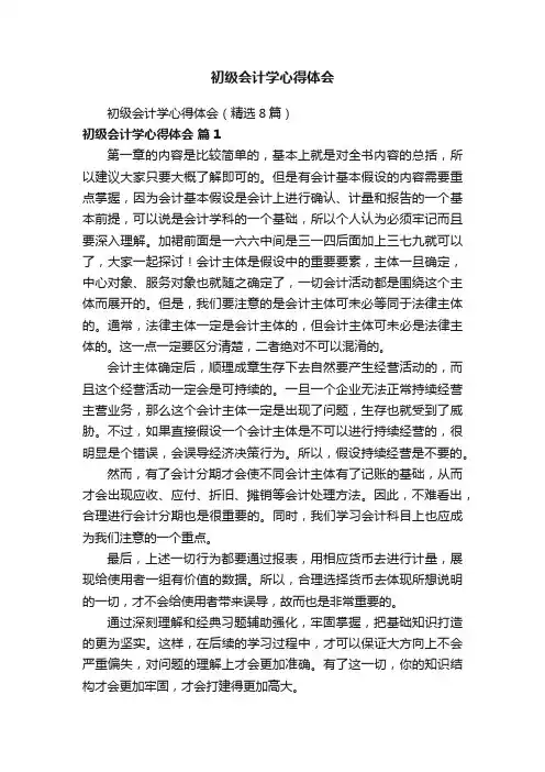 初级会计学心得体会（精选8篇）