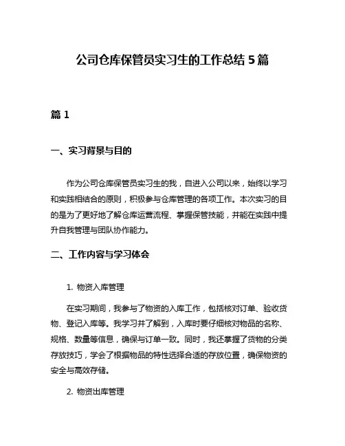 公司仓库保管员实习生的工作总结5篇