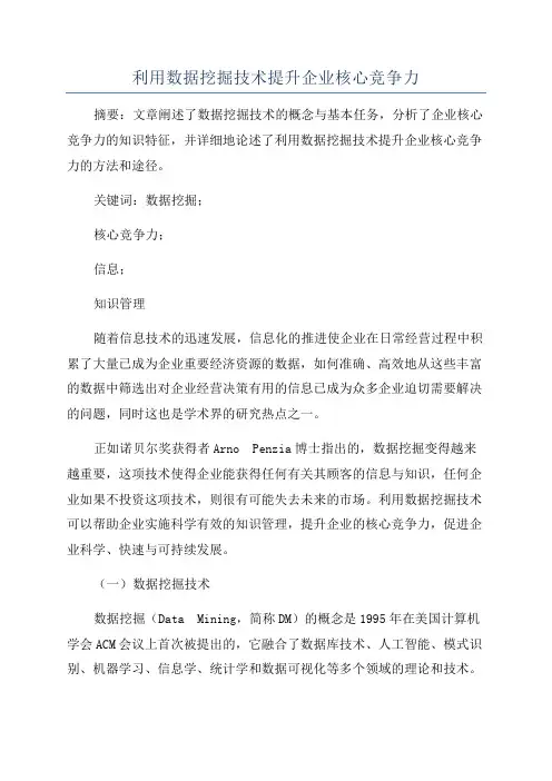 利用数据挖掘技术提升企业核心竞争力