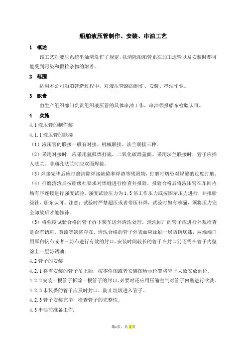 船舶液压管制作、安装、串油工艺