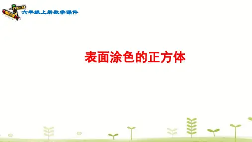 小学数学苏教版六年级上表面涂色的正方体