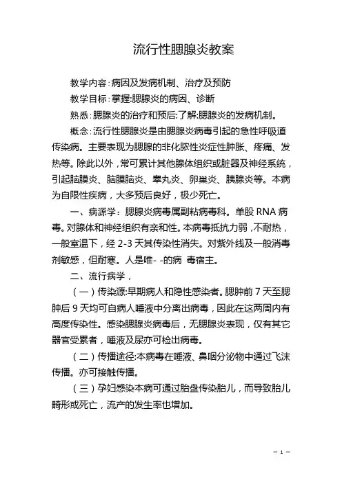 流行性腮腺炎培训教案
