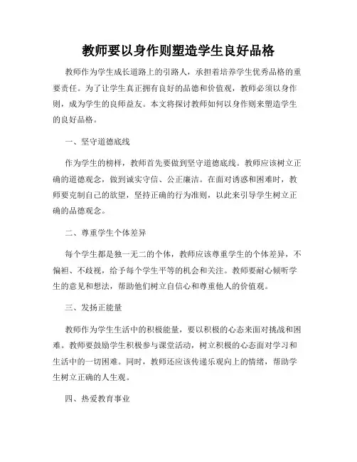 教师要以身作则塑造学生良好品格