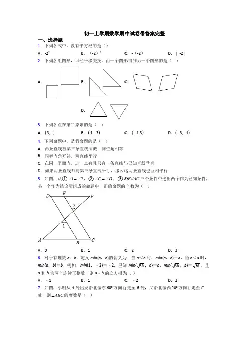 初一上学期数学期中试卷带答案完整