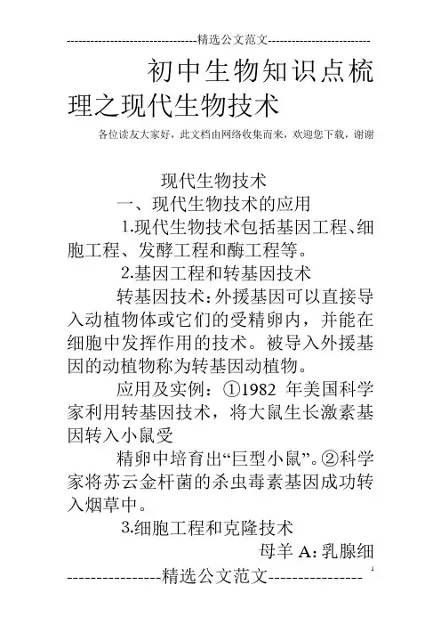 初中生物知识点梳理之现代生物技术