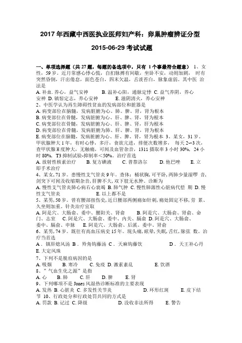 2017年西藏中西医执业医师妇产科：卵巢肿瘤辨证分型201029考试试题