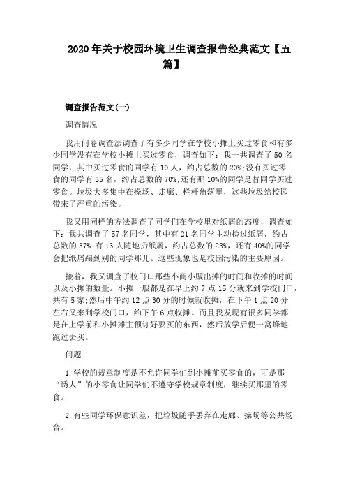 2020年关于校园环境卫生调查报告经典范文【五篇】