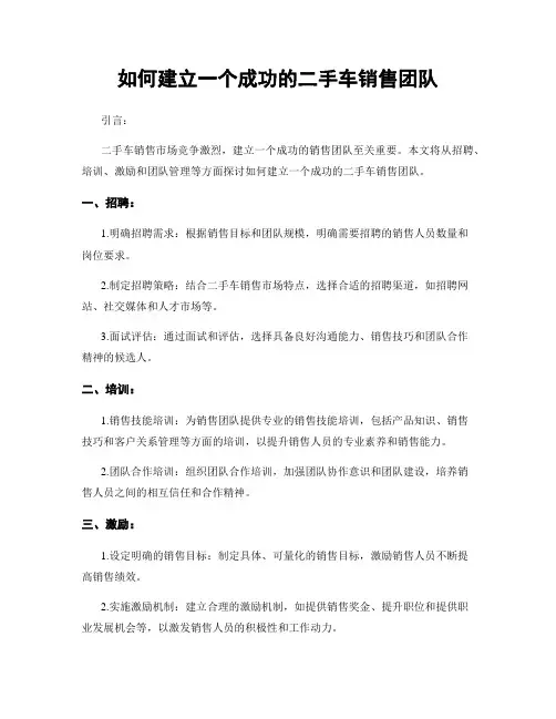 如何建立一个成功的二手车销售团队
