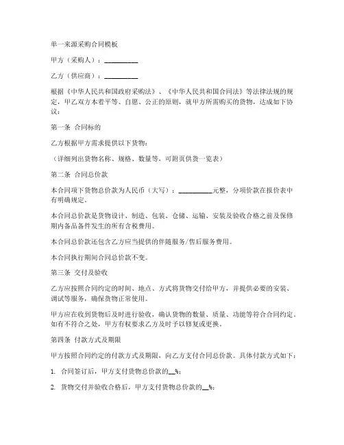 单一来源采购合同模板