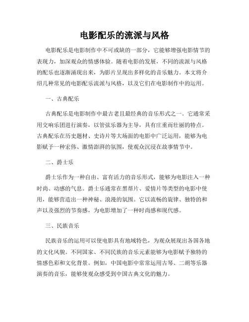 电影配乐的流派与风格