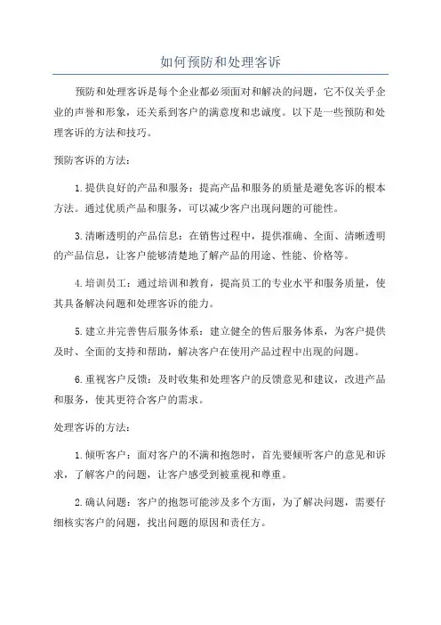 如何预防和处理客诉