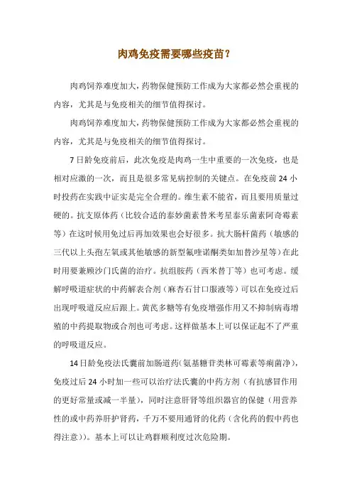 肉鸡免疫需要哪些疫苗？