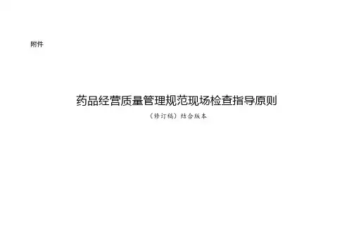 GSP现场检查指导原则 最新版本 检查细则
