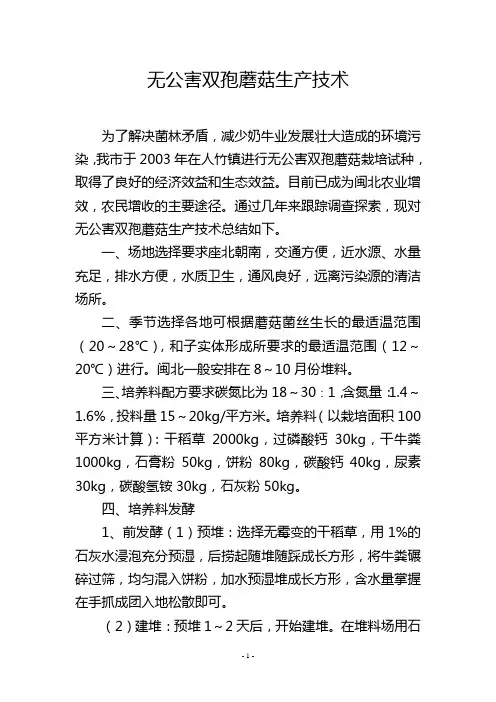 无公害双孢蘑菇生产技术