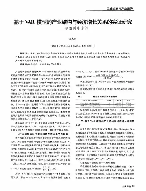 基于VAR模型的产业结构与经济增长关系的实证研究——以温州市为例