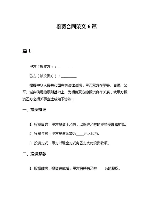 投资合同范文6篇