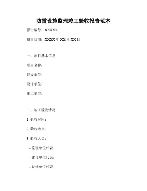 防雷设施监理竣工验收报告范本