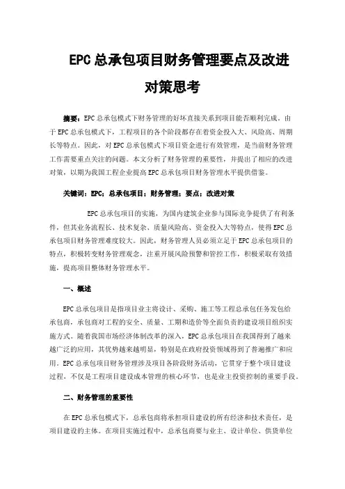 EPC总承包项目财务管理要点及改进对策思考