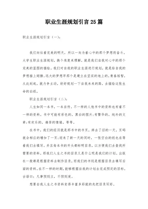 职业生涯规划引言25篇