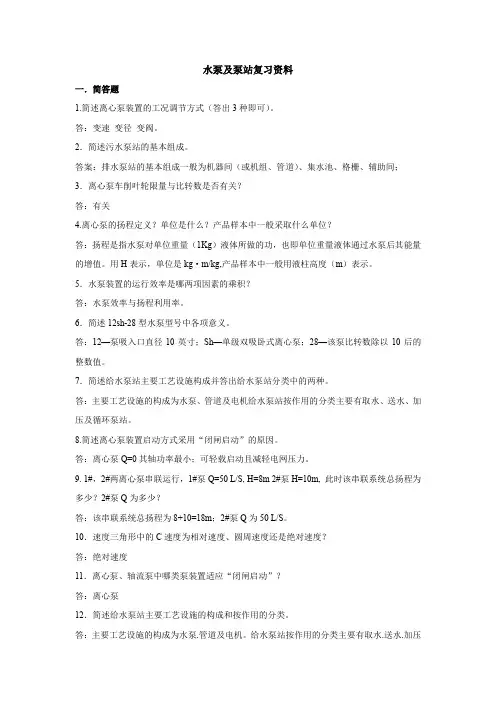 水泵及泵站复习资料