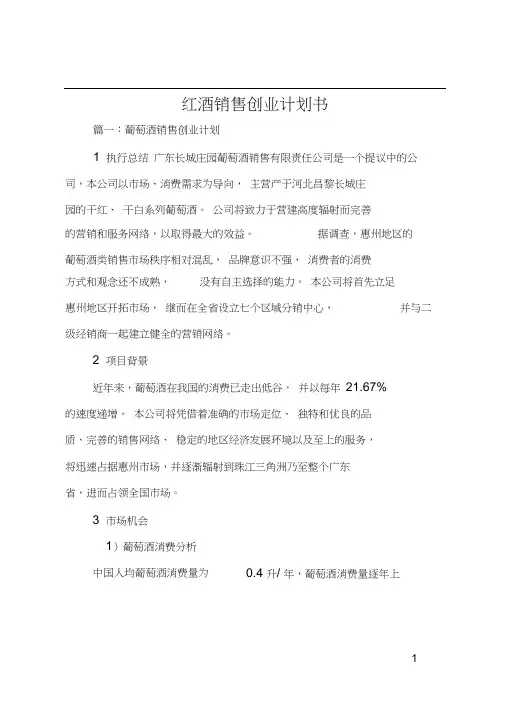 红酒销售创业计划书
