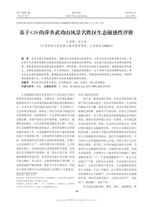 基于GIS的萍乡武功山风景名胜区生态敏感性评价
