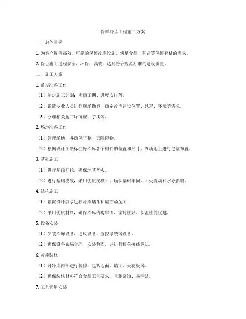 保鲜冷库工程施工方案