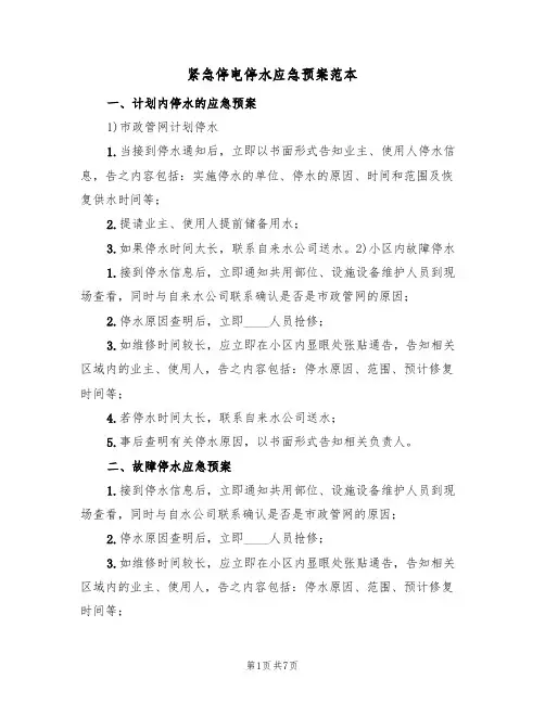 紧急停电停水应急预案范本(2篇)