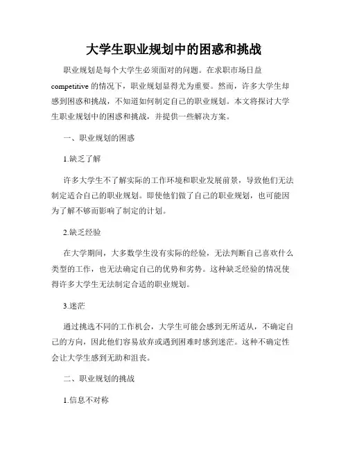 大学生职业规划中的困惑和挑战