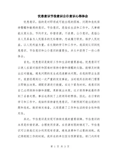 忧患意识节俭意识公仆意识心得体会