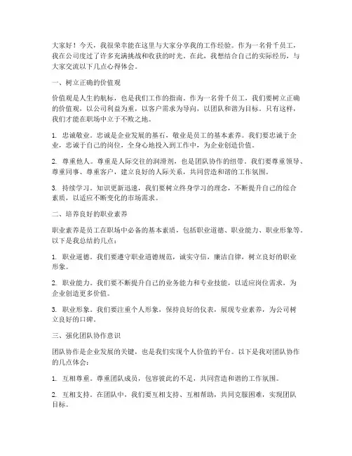 骨干工作经验分享发言稿