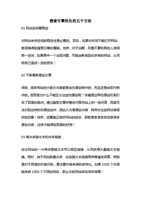 搜索引擎优化的五个方法