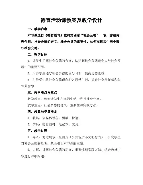 德育活动课教案及教学设计