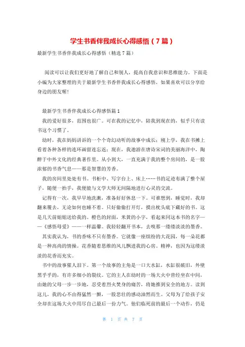 学生书香伴我成长心得感悟(7篇)