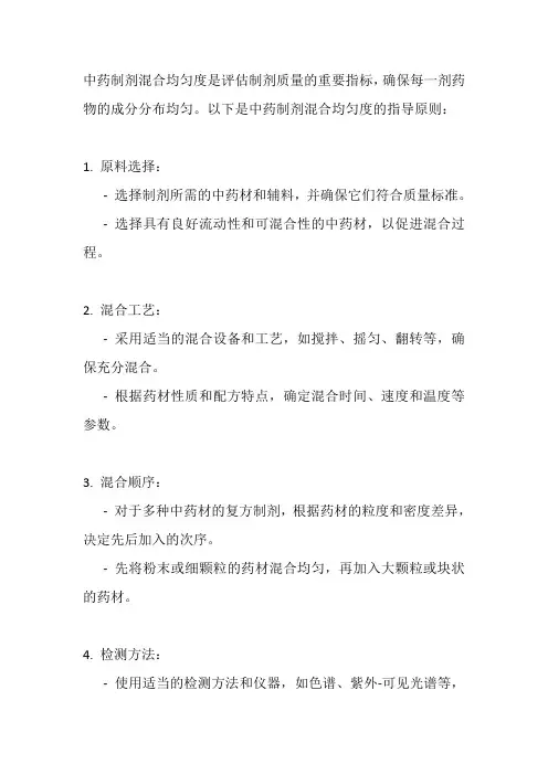 中药制剂混合均匀度指导原则