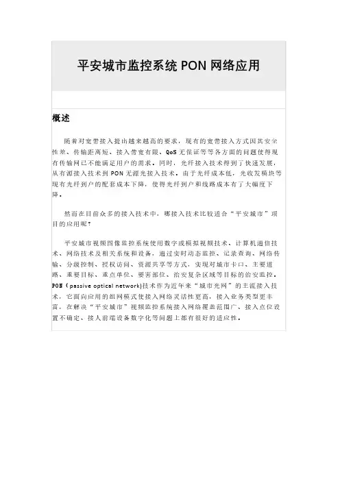 平安城市监控系统PON网络应用
