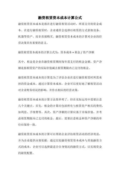 融资租赁资本成本计算公式