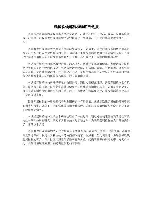 我国铁线莲属植物研究进展