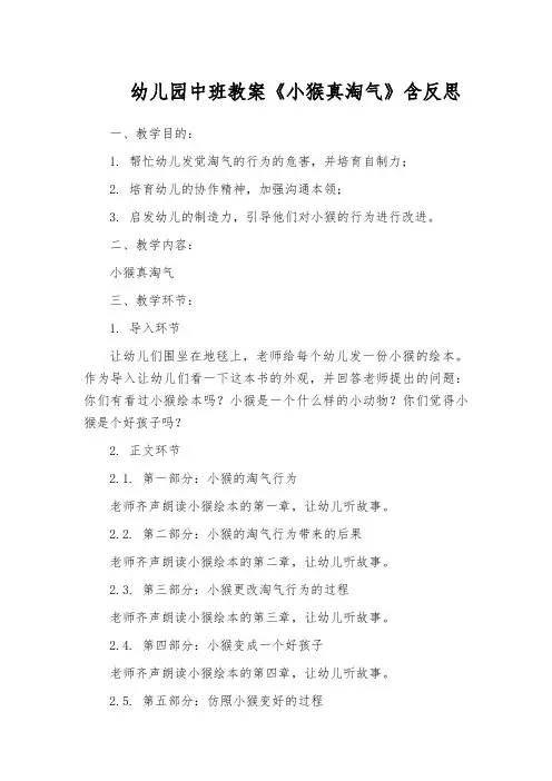 幼儿园中班教案《小猴真淘气》含反思
