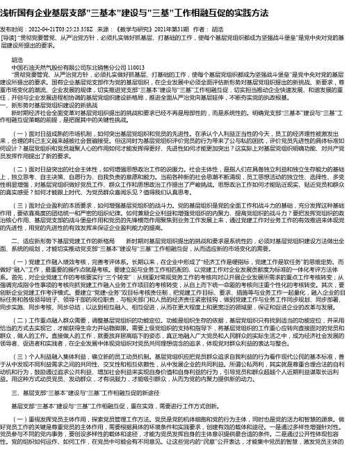 浅析国有企业基层支部“三基本“建设与“三基“工作相融互促的实践方法