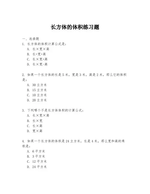 长方体的体积练习题