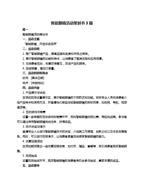 智能眼镜活动策划书3篇