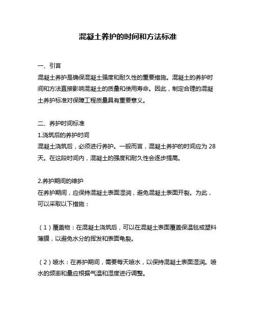 混凝土养护的时间和方法标准