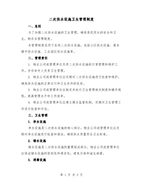二次供水设施卫生管理制度(3篇)