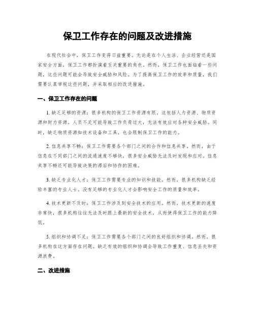 保卫工作存在的问题及改进措施